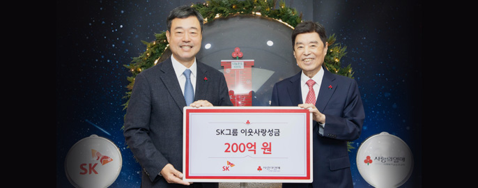 SK, ‘희망2026나눔캠페인’ 성금 200억 원 기부
