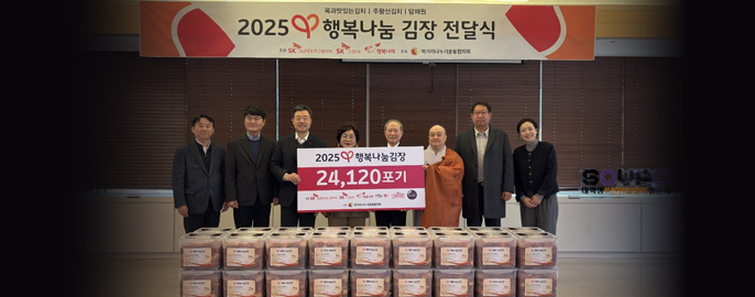 SK, 취약계층에 김치 2만 4천포기 전달…30년째 이어져